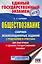 Обществознание. Сборник экзаменационных заданий с решениями и ответами для подготовки к единому государственному экзамену — 2815066 — 1