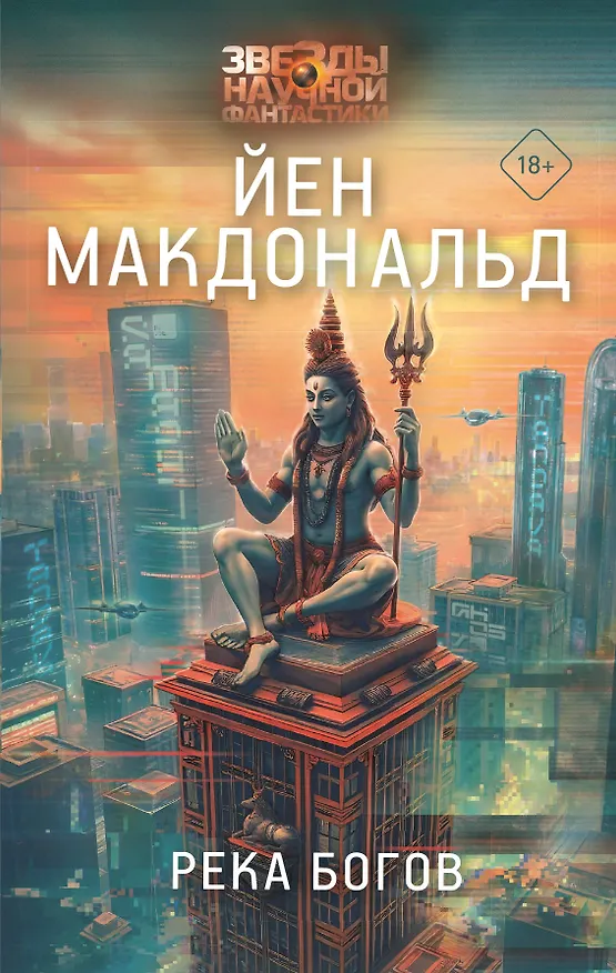 Книга Река богов (Йен Макдональд) — 1