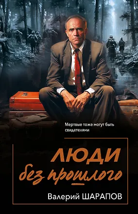 Книга Люди без прошлого (Валерий Шарапов)