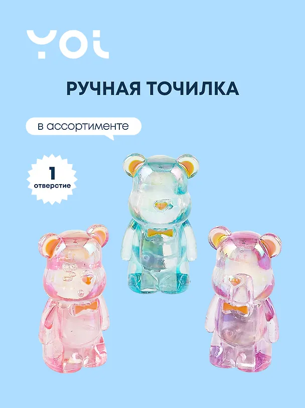 Точилка «Мишка», 1 отверстие, пластик, Yoi, в ассортименте 3038721 — 1