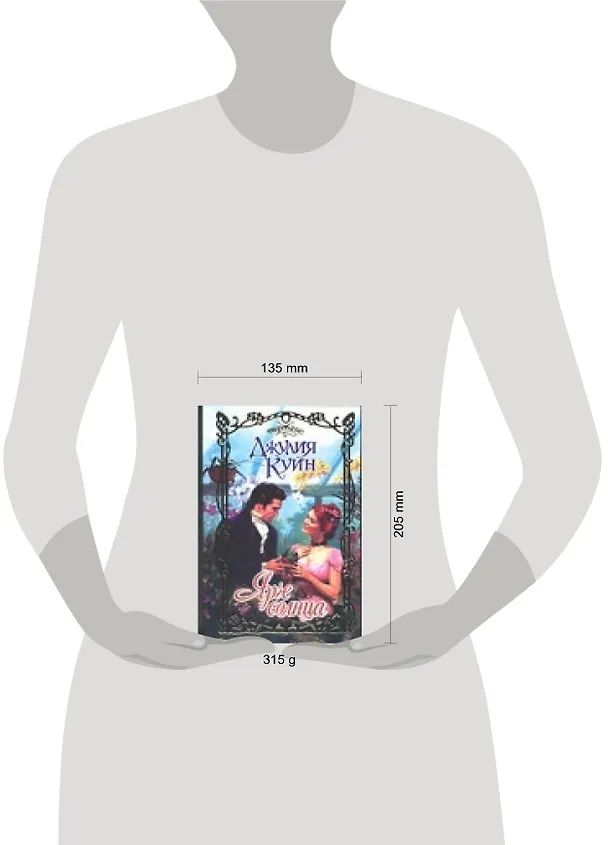 Книга Очар.Ярче солнца (Джулия Куин) — 2