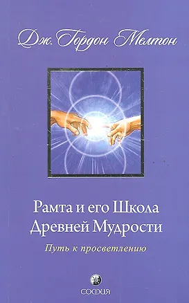 Книга Рамта и его Школа Древней Мудрости: Путь к просветлению (Дж. Гордон Мелтон)