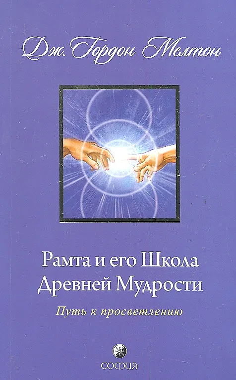 Книга Рамта и его Школа Древней Мудрости: Путь к просветлению (Дж. Гордон Мелтон) — 1