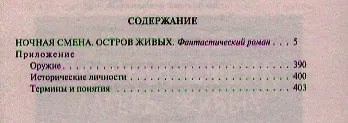 Книга Ночная смена. Остров живых: Фантастический роман (Натали Берг) — 2