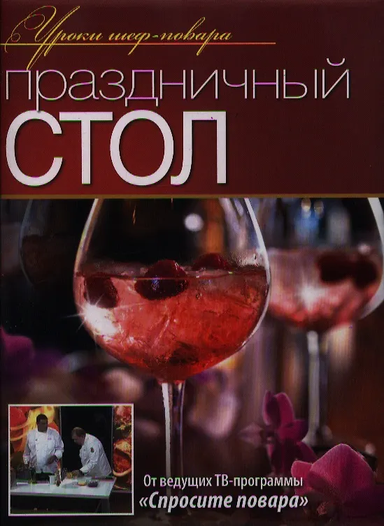 Книга Праздничный стол () — 1