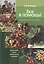 Бог в помощь! Практические советы православным садоводам. — 2443317 — 1