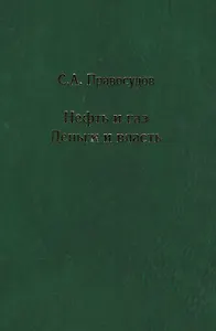 Нефть и газ: Деньги и власть