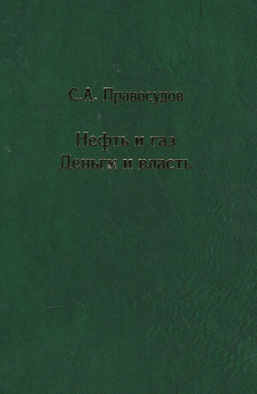 Нефть и газ: Деньги и власть — 2584918 — 1