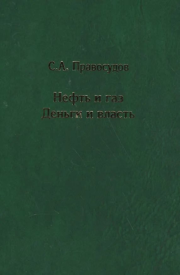 Книга Нефть и газ: Деньги и власть () — 1