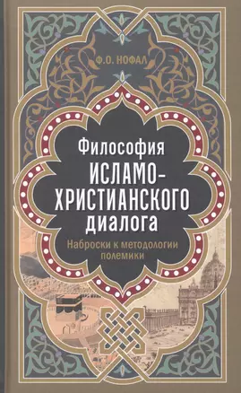 Философия исламо-христианского диалога. Наброски к методологии полемики — 2712345 — 1