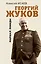 Георгий Жуков. Маршал Победы — 2985330 — 1