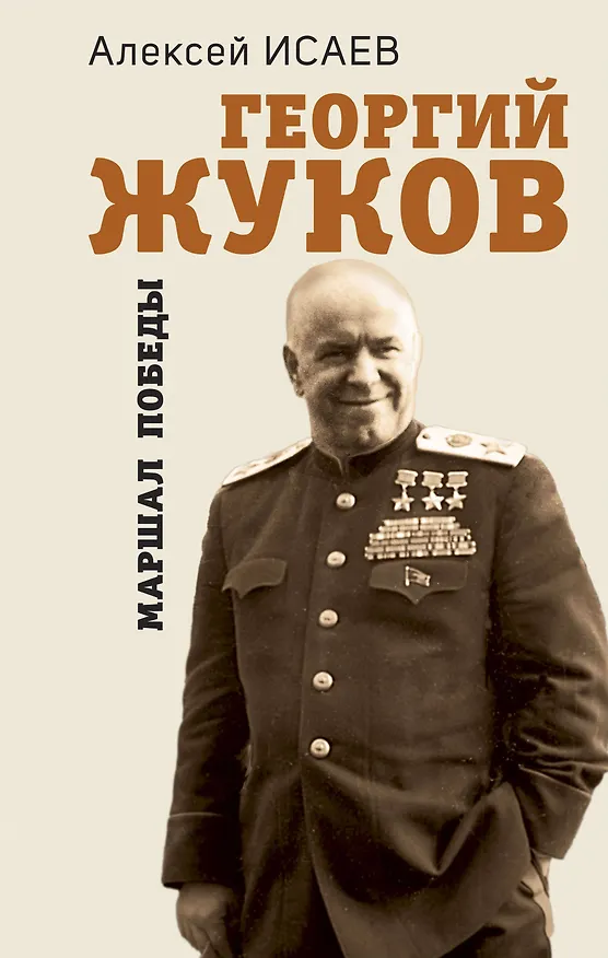 Книга Георгий Жуков. Маршал Победы (Алексей Исаев) — 1