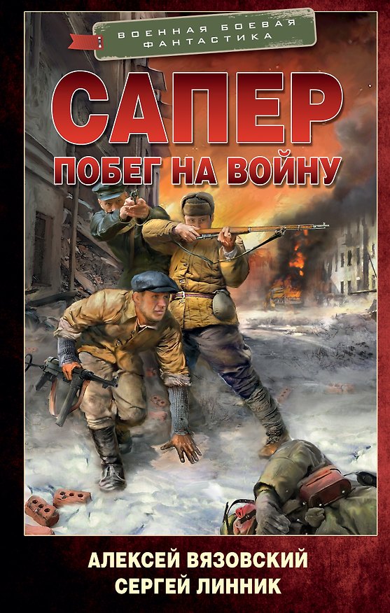 Книга Сапер. Побег на войну (Алексей Вязовский, Сергей Линник) — 1