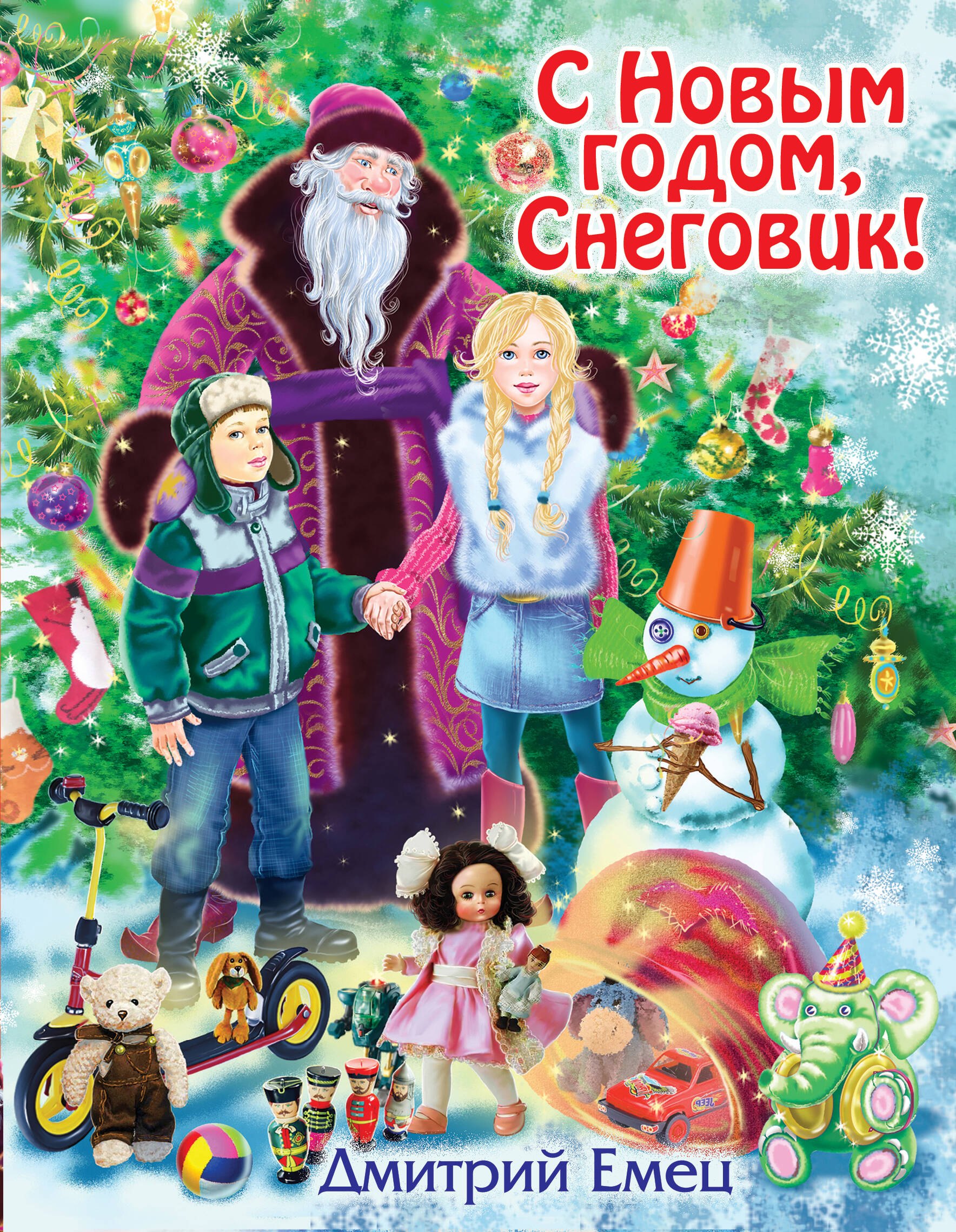

С Новым годом, Снеговик! : повесть