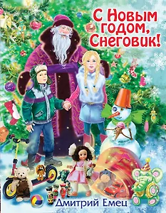 С Новым годом, Снеговик! : повесть