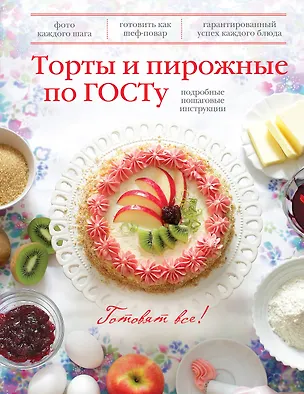 Книга Торты и пирожные по ГОСТу. ()