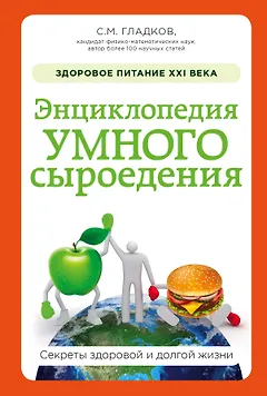 Энциклопедия умного сыроедения: Здоровое питание XXI века (новое оформление)