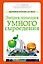 Энциклопедия умного сыроедения: Здоровое питание XXI века (новое оформление) — 2510815 — 1