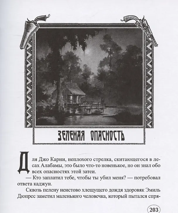 Книга Кодекс чести каджунов () — 5