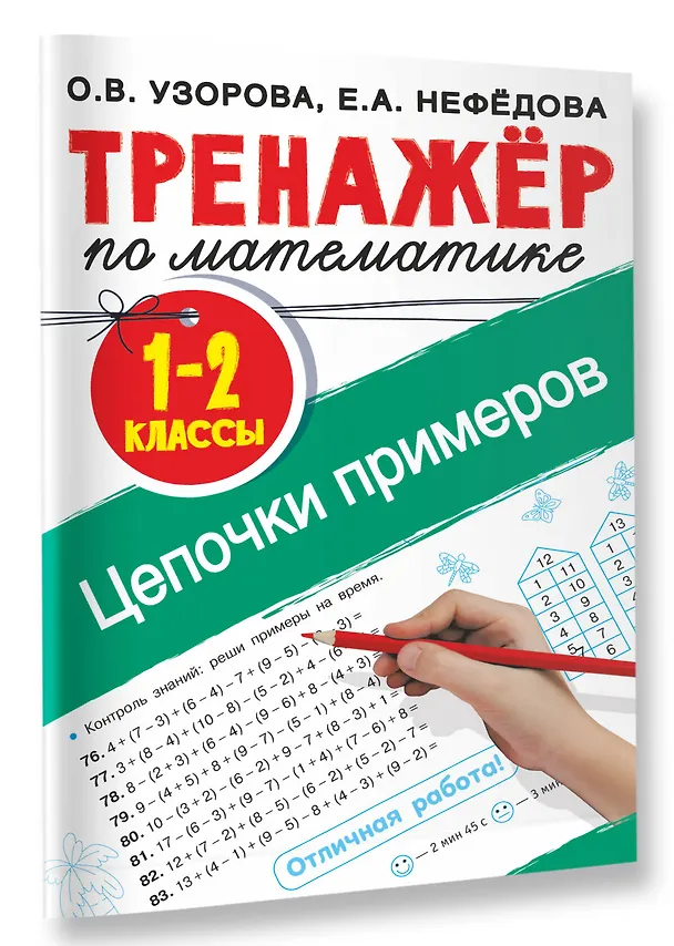 Книга Тренажер по математике. Цепочки примеров 1-2 класс (Ольга Узорова) — 3