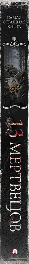 Книга Самая страшная книга. 13 мертвецов (Михаил Парфенов) — 3