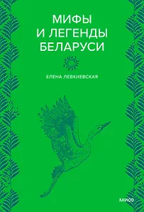 Мифы и легенды Беларуси