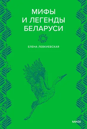 Книга Мифы и легенды Беларуси (Елена Левкиевская)