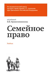 Семейное право. Учебник