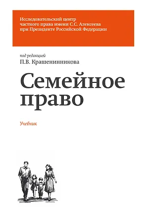 Книга Семейное право. Учебник (Бронислав Гонгало, Ольга Рузакова, Павел Крашенинников, Лидия Михеева)