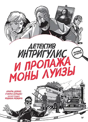 Книга Детектив Интригулис и пропажа Моны Луизы (Карла Барадес, Амайча Депино)