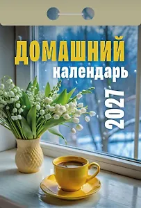 Календарь отрывной 2027г 77*114 "Домашний" настенный