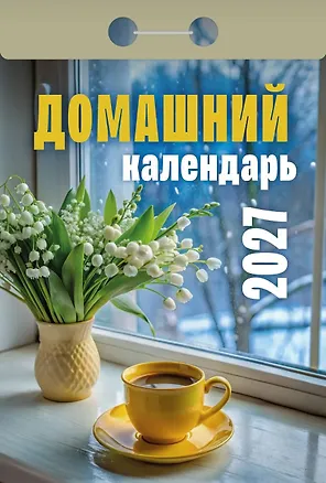 Календарь отрывной 2027г 77*114 "Домашний" настенный 3169772