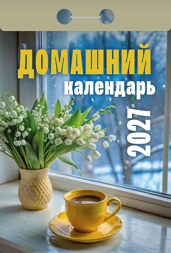 Календарь отрывной 2027г 77*114 "Домашний" настенный 3169772 — 1