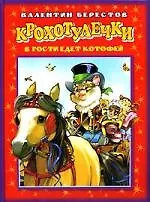 Книга В гости едет котофей. Стихи для самых маленьких (Валентин Берестов)