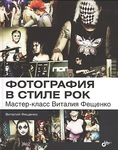Фотография в стиле рок. Мастер-класс Виталия Фещенко