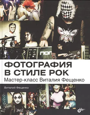 Книга Фотография в стиле рок. Мастер-класс Виталия Фещенко (Виталий Фещенко)