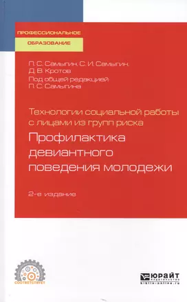 Технологии социальной работы с лицами из групп риска. Профилактика девиантного поведения молодежи. Учебное пособие для СПО — 2728965 — 1