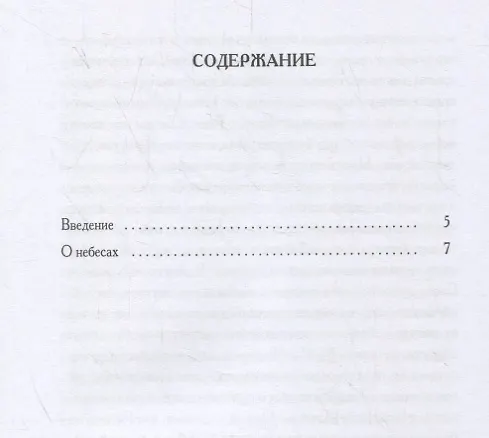 Книга О небесах (Эммануэль Сведенборг) — 2