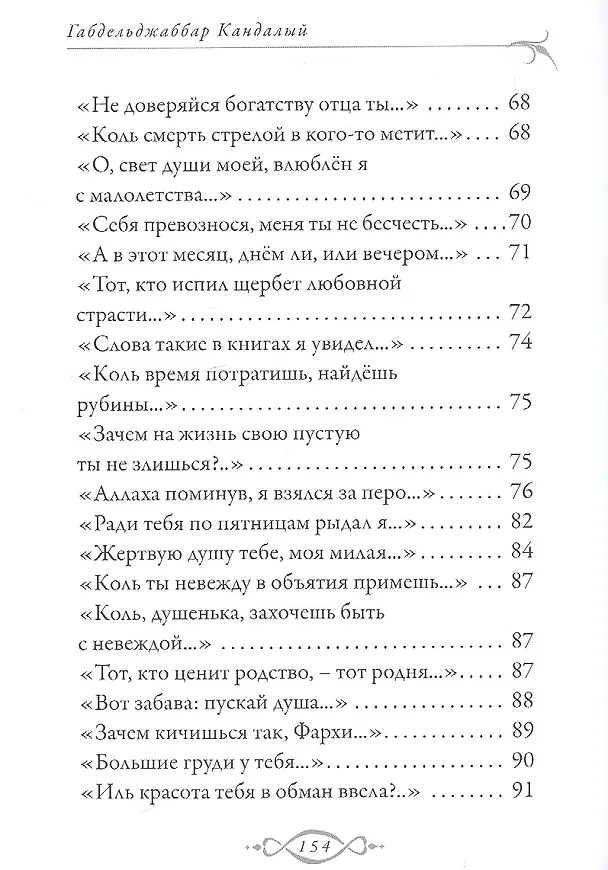 Книга О, милая..! (Габдельджаббар Кандалый) — 4