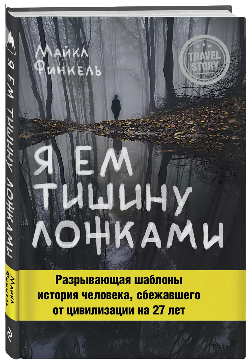 Я ем тишину ложками (Майкл Финкель) - купить книгу с доставкой в  интернет-магазине «Читай-город». ISBN: 978-5-699-95442-1