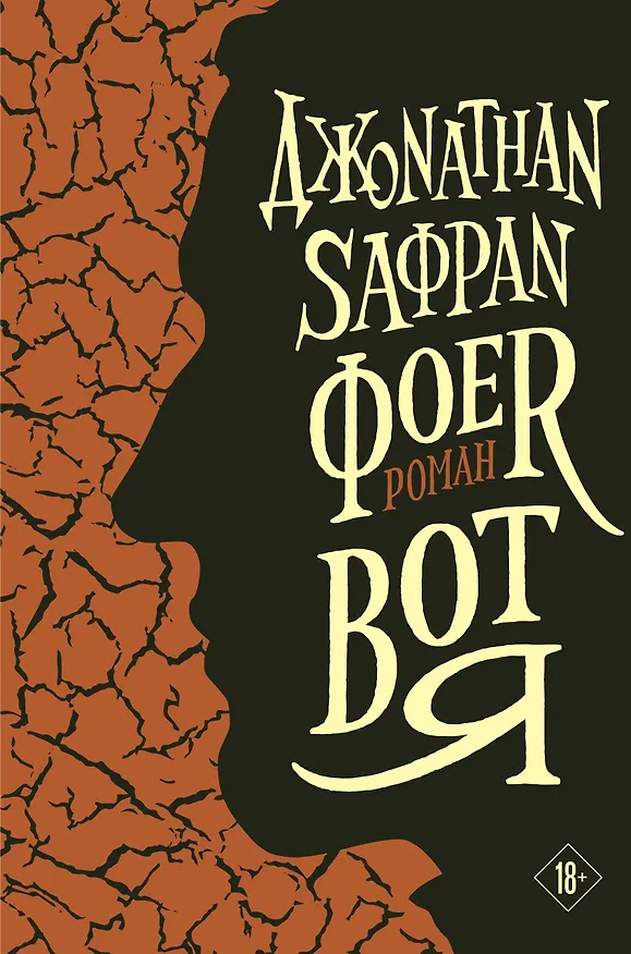 Книга Вот я (Джонатан Фоер) — 1