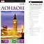 ДорлингАСТ.Путев.Лондон(нов.оф) — 2425097 — 1