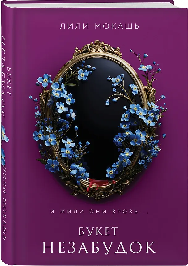 Книга Букет незабудок (Лили Мокашь) — 5