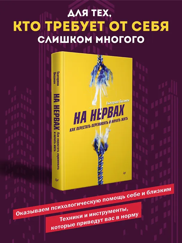Книга На нервах. Как перестать переживать и начать жить (Екатерина Оксанен) — 4