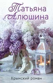 Крымский роман