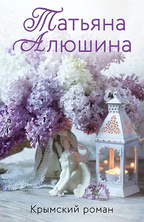Книга Крымский роман (Татьяна Алюшина)