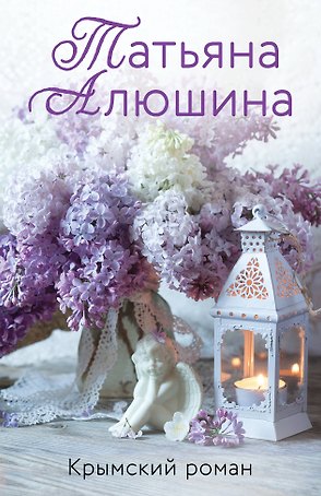 Крымский роман