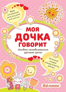 Моя дочка говорит:альбом незабываемых детских цитат