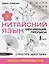 Китайский язык. Обучающие прописи. Структура иероглифа + видеоприложение — 3114772 — 1