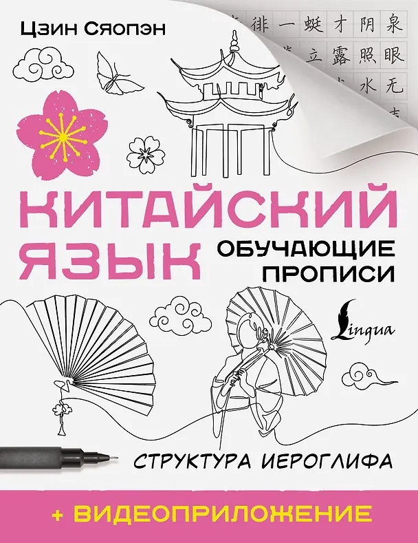 Книга Китайский язык. Обучающие прописи. Структура иероглифа + видеоприложение (Сяопэн Цзин) — 1